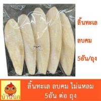 ราคา ลิ้นทะเล ลบคม 1ถุง 4 6อัน แคลเซียม กระดองปลาหมึก แคลเซียมนก สัตว์ฟันแทะ อาหารเสริมนก อาหารนก (15787643259)