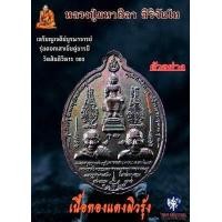 ราคา หลวงปู่มหาศิลา เหรียญเจดีย์บูรพาจารย์ รุ่นตอกเสาเข็ม ปี 2564 เนื้อทองแดงผิวรุ้ง สวยมาก สร้างน้อย (16622018969)