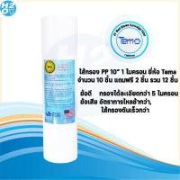 ราคา TEMA ไส้กรองน้ำ PP ไส้กรองหยาบ 10นิ้ว จำนวน 10 ชิ้น แถม 2 ชิ้น สำหรับ เครื่องกรองน้ำ ทั่วไป มี 2 แบบ 1ไมครอน 5ไมครอน (8408197780)