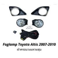 ราคา ไฟตัดหมอก altis ALTIS 2007 2008 2009 2010 สปอร์ตไลท์ โตโยต้า อัลติส foglamp Toyota Altis 2007 2010 (11052855943)