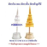 ราคา ฉัตรเงิน ฉัตรทอง 3 ชั้น 5 ชั้น 7 ชั้น 9 ชั้น ผ้าลูกไม้ จัดวางบูชาที่โต๊ะหมู่บูชา หิ้งพระ ศาลพระภูมิเจ้าที่ ศาลตายาย ทั้งกลางแจ้งและในร่ม (6166652262)