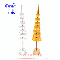 ราคา ฉัตรเงิน ฉัตรทอง 3 ชั้น 5 ชั้น 7 ชั้น 9 ชั้น ผ้าลูกไม้ จัดวางบูชาที่โต๊ะหมู่บูชา หิ้งพระ ศาลพระภูมิเจ้าที่ ศาลตายาย ทั้งกลางแจ้งและในร่ม (10310942494)