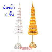 ราคา ฉัตรเงิน ฉัตรทอง 3 ชั้น 5 ชั้น 7 ชั้น 9 ชั้น ผ้าลูกไม้ จัดวางบูชาที่โต๊ะหมู่บูชา หิ้งพระ ศาลพระภูมิเจ้าที่ ศาลตายาย ทั้งกลางแจ้งและในร่ม (10310942495)