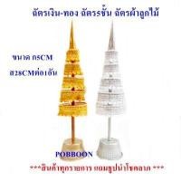 ราคา ฉัตรเงิน ฉัตรทอง 3 ชั้น 5 ชั้น 7 ชั้น 9 ชั้น ผ้าลูกไม้ จัดวางบูชาที่โต๊ะหมู่บูชา หิ้งพระ ศาลพระภูมิเจ้าที่ ศาลตายาย ทั้งกลางแจ้งและในร่ม (6166652263)