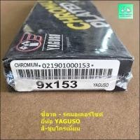 ราคา ซี่ลวดรถมอเตอร์ไซค์ ชุบโครเมี่ยม ยี่ห้อ YAGUSO เบอร์ 9X87 9X90 9X120 9X129 9X139 9X153 9X157 9X161 9X163 9X168 9X184 (13570065970)