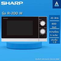 ราคา SHARP ไมโครเวฟ รุ่น R 200W ความจุ20 ลิตร 800วัตต์ รับประกันศูนย์1ปี (16307350519)