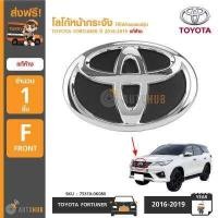 ราคา TOYOTA โลโก้หน้ากระจัง ตราหน้ากระจัง TOYOTA FORTUNER ปี 2016 2019 แท้ห้าง (916970504)