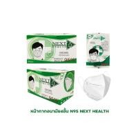 ราคา ขายยกกล่อง 30 ชิ้น NEXT HEALT หน้ากากอนามัย N95 กรองฝุ่นPM 2 5 (10998789554)