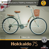 ราคา ผ่อน 0 จัดส่งฟรี จักรยานแม่บ้าน ญี่ปุ่นวินเทจ TIGER รุ่น Hokkaido 7S วงล้อ26 นิ้ว เกียร์ Shimano 7 สปีด มาตรฐานญี่ปุ่น เบาะถอดง่าย (14661370227)