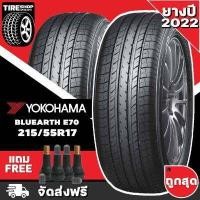 ราคา ยางโยโกฮาม่า YOKOHAMA รุ่น Bluearth E70 ขนาด 215 55R17 ยางปี2022 ราคาต่อเส้น ส่งฟรี แถมจุ๊บเติมลมฟรี (7679863537)
