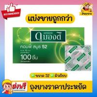 ราคา ถุงยางอนามัย Dumont Condom แบ่งขายถูกกว่า ดูมองต์ Comfy Smooth 52 ชนิดแบ่งขาย 10 50 ชิ้น (16215831780)
