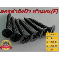 ราคา สกรูยิงฝ้า สกรูดำ หัว F เกลียวปล่อย เบอร์ 6 ขนาด 3 4 นิ้ว 1 นิ้ว 1 1 4 นิ้ว 1 1 2 นิ้ว และ 2 นิ้ว (17069786154)