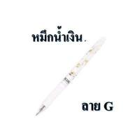 ราคา ปากกาลบได้ และไส้ปากกา ตรา M G ลาย SNOOPY 0 5 MM (9459070193)