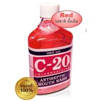 ราคา พร้อมส่ง C20 น้ำยาบ้วนปาก C 20 mouthwash แท้ บ้วนปาก ฆ่าเชื้อ สุขภาพช่องปากดี (16142701598)