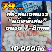 ราคา กระสุนเจล 7 8mm 10 000นัด หนัก48 50กรัม ส่งจากไทยทุกวัน รับสินค้า1 4วัน สำหรับ ปืนไฟฟ้า ปืนอัดลมเจล (9500347583)