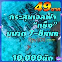 ราคา กระสุนเจล 7 8mm 10 000นัด หนัก48 50กรัม ส่งจากไทยทุกวัน รับสินค้า1 4วัน สำหรับ ปืนไฟฟ้า ปืนอัดลมเจล (9500347581)