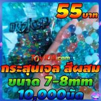 ราคา กระสุนเจล 7 8mm 10 000นัด หนัก48 50กรัม ส่งจากไทยทุกวัน รับสินค้า1 4วัน สำหรับ ปืนไฟฟ้า ปืนอัดลมเจล (9500347582)