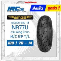 ราคา ยางใหม่ ปี2022 ยางนอก 50 85 17 50 100 17 70 90 17 60 90 17 100 70 14 120 70 14 140 70 14 ลายวิง ยี่ห้อ IRC HUT (12512379331)