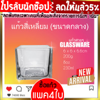 ราคา พร้อมส่ง แก้วสี่เหลี่ยม แก้วใส แก้วน้ำดื่ม แก้วใส่เทียน แก้วทำเทียนเจล ทนความร้อนได้ดี ดีไซน์หรู ผลิตด้วยเนื้อแก้วคุณภาพดี เกรดA (13357629595)