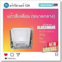 ราคา พร้อมส่ง แก้วสี่เหลี่ยม แก้วใส แก้วน้ำดื่ม แก้วใส่เทียน แก้วทำเทียนเจล ทนความร้อนได้ดี ดีไซน์หรู ผลิตด้วยเนื้อแก้วคุณภาพดี เกรดA (13357629591)