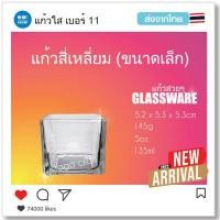 ราคา พร้อมส่ง แก้วสี่เหลี่ยม แก้วใส แก้วน้ำดื่ม แก้วใส่เทียน แก้วทำเทียนเจล ทนความร้อนได้ดี ดีไซน์หรู ผลิตด้วยเนื้อแก้วคุณภาพดี เกรดA (13357629590)