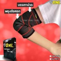 ราคา OML RD S ผ้ารัดข้อศอก รัดกระชับ ผ้าPolydex A งอไม่เจ็บศอก ปลอกรัดข้อศอก ที่รัดข้อศอก รัดข้อศอก ที่รัดศอก สายรัดข้อศอก (1756260935)