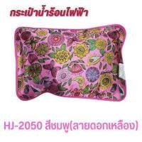 ราคา กระเป๋าน้ำร้อนไฟฟ้า แบบผ้าลาย มี 2 แบบ แลบมือสอดได้ กับรุ่นที่มือสอดไม่ได้ ประคบร้อน เติมน้ำแล้วพร้อมใช้งาน (10921705319)