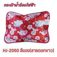 ราคา กระเป๋าน้ำร้อนไฟฟ้า แบบผ้าลาย มี 2 แบบ แลบมือสอดได้ กับรุ่นที่มือสอดไม่ได้ ประคบร้อน เติมน้ำแล้วพร้อมใช้งาน (16442418561)