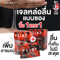 ราคา 1แถม 1 FLIRT lava sensation เจลหล่อลื่นแบบซอง personal lubricant 1 กล่อง 5 ซอง 50 ml (3209698938)