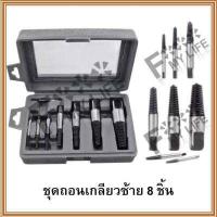 ราคา ชุดถอนเกลียวซ้าย 8 ชิ้น ชุดถอนสกรู ชุดถอดน็อตเสีย ถอนเกลียวท่อน้ำก๊อกหัก ชุดดอกต๊าปถอดเกลียวซ้าย ดอกถอนเกลียวซ้าย (4242398317)
