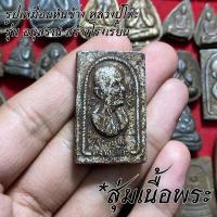 ราคา จี้พระ หลวงปู่โต๊ะ วัดประดู่ฉิมพลี สุ่มเนื้อ 1 20 องค์ รวมเครื่องราง พระปิดตาจัมโบ้ พระปิดตาปลดหนี้ พระสมเด็จ ฯลฯ เนื้อจัดทุกองค์ (16774154505)