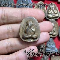 ราคา จี้พระ หลวงปู่โต๊ะ วัดประดู่ฉิมพลี สุ่มเนื้อ 1 20 องค์ รวมเครื่องราง พระปิดตาจัมโบ้ พระปิดตาปลดหนี้ พระสมเด็จ ฯลฯ เนื้อจัดทุกองค์ (16774154467)