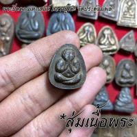ราคา จี้พระ หลวงปู่โต๊ะ วัดประดู่ฉิมพลี สุ่มเนื้อ 1 20 องค์ รวมเครื่องราง พระปิดตาจัมโบ้ พระปิดตาปลดหนี้ พระสมเด็จ ฯลฯ เนื้อจัดทุกองค์ (16774154469)
