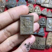 ราคา จี้พระ หลวงปู่โต๊ะ วัดประดู่ฉิมพลี สุ่มเนื้อ 1 20 องค์ รวมเครื่องราง พระปิดตาจัมโบ้ พระปิดตาปลดหนี้ พระสมเด็จ ฯลฯ เนื้อจัดทุกองค์ (16774154485)