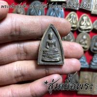 ราคา จี้พระ หลวงปู่โต๊ะ วัดประดู่ฉิมพลี สุ่มเนื้อ 1 20 องค์ รวมเครื่องราง พระปิดตาจัมโบ้ พระปิดตาปลดหนี้ พระสมเด็จ ฯลฯ เนื้อจัดทุกองค์ (16774154487)