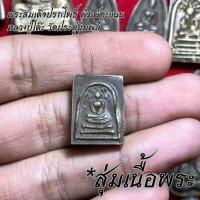 ราคา จี้พระ หลวงปู่โต๊ะ วัดประดู่ฉิมพลี สุ่มเนื้อ 1 20 องค์ รวมเครื่องราง พระปิดตาจัมโบ้ พระปิดตาปลดหนี้ พระสมเด็จ ฯลฯ เนื้อจัดทุกองค์ (16774154479)