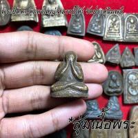 ราคา จี้พระ หลวงปู่โต๊ะ วัดประดู่ฉิมพลี สุ่มเนื้อ 1 20 องค์ รวมเครื่องราง พระปิดตาจัมโบ้ พระปิดตาปลดหนี้ พระสมเด็จ ฯลฯ เนื้อจัดทุกองค์ (16774154473)