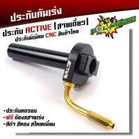 ราคา ประกับคันเร่ง Active สายเดี่ยว อลูมิเนียมแท้ กัดลาย CNC ฟรี ข้องอสายเร่งสีทอง ประกับทดรอบ ประกับแต่ง (8335389068)