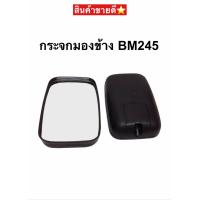 ราคา กระจกมองข้าง รถ6ล้อ ฺBM245 อีซูซุ NKR NMR 130 NPR150 NQR175 1อัน (13300586510)
