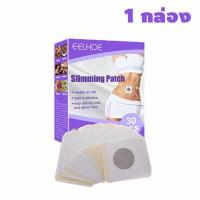 ราคา แพทช์ลดน้ำหนัก 1 กล่อง 30ชิ้น แผ่นลดน้ำหนัก lose weight ลดพุงหน้าท้อง แผ่นแปะ คนลดน้ำหนัก แปะร่างกาย ลดเซลลูไลท์ แผ่นแปะช่วนกระชับส่วน แผ่นแปะ (16262832194)