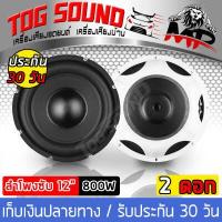 ราคา TOG SOUND ลำโพงซับวูฟเฟอร์ 12 นิ้ว 800วัตต์ MP 12140W ลำโพงโครงปั้ม วอยซ์คู่ 2 8OHM ดอกลำโพง 12 นิ้ว ลำโพงซับเบส ลำโพงติดรถยนต์ เครื่องเสียงติดรถยนต์ (5466278222)