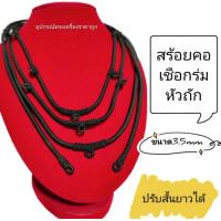 ราคา สร้อยคอเชือกร่ม หัวถัก ปรับสั้นยาวได้ (11268298239)