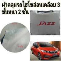 ราคา ผ้าคลุมรถ HONDA JAZZ 2008 2013 (14067545940)