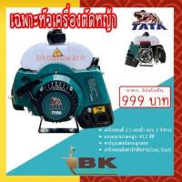ราคา เฉพาะหัวเครื่องตัดหญ้า 2 จังหวะ TATA RAIJIN TKD รุ่น RBC411J ของเเท้ แน่นอน (16516255598)