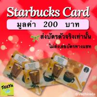 ราคา บัตรของขวัญสตาร์บัค Starbucks card มูลค่า 200 บาท ส่งบัตรจริงผ่านขนส่งเท่านั้น (15975550086)
