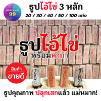 ราคา ธูปไอ้ไข่ 3 หลัก ผ่านพิธีปลุกเสกแล้ว คละเลข100 ธูปขอหวยไอ้ไข่ ธูปขอหวย ธูปใบ้หวย ธูปตัวเลข (6547464493)