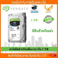 ราคา ฮาร์ดดิสก์ สำหรับกล้องวงจรปิด Harddisk CCTV Seagate Skyhawk 1 TB ST1000VX005 ของแท้ สินค้าพร้อมส่ง (4925580847)