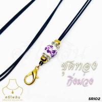 ราคา SRI02 สร้อยพระ เชือกร่มญี่ปุ่น สายปรับได้ ก้ามปูทองไมครอน ห้อยพระ 1 องค์ (14893622109)