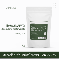 ราคา 500G 1KG สังกะสีซัลเฟต ธาตุอาหารสังกะสี สังกะสี ซัลเฟต เฮปตาไฮเดรต กรดกำมะถันขาว Zinc sulfate heptahydrate Chemrich (12935151478)