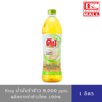 ราคา King น้ำมันรำข้าวคิง 1 ลิตร (11827864857)